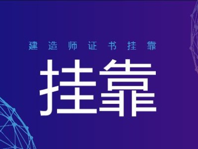 關于二級建造師掛靠費的信息