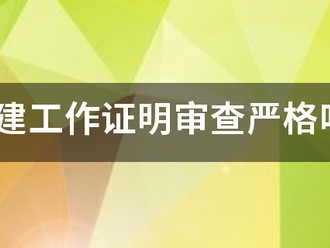 二建工作證明審查嚴格嗎?