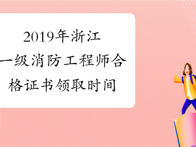 浙江消防工程師證報考條件是什么浙江消防工程師