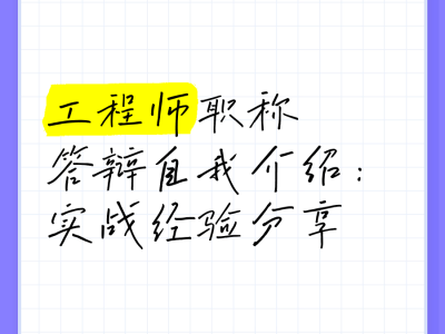 造價崗位自我介紹造價工程師自我介紹