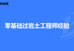 注冊土木巖土工程工程師注冊土木工程師巖土報(bào)名條件