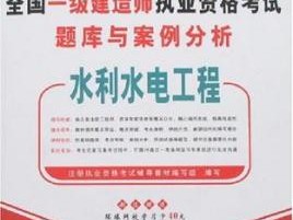 水利水電建造師二級報考條件一級建造師水利水電報考條件