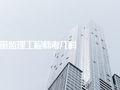 今年注冊監理工程師考試難度如何今年注冊監理工程師考試