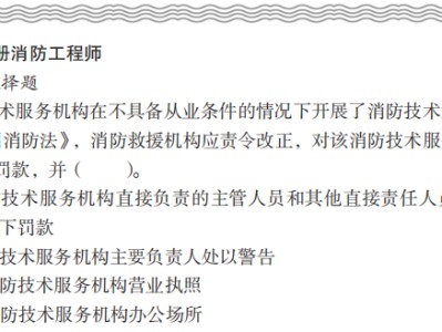 注冊(cè)二級(jí)消防工程師考試條件注冊(cè)二級(jí)消防工程師哪些省份能考
