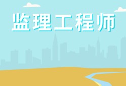 長沙市監(jiān)理工程師長沙市監(jiān)理工程師考試地點(diǎn)