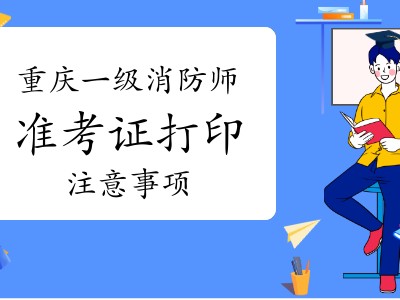 山東省一級消防工程師考試時間山東一級消防工程師準考證
