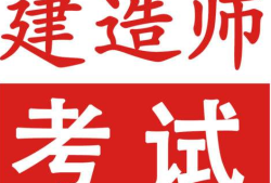 安徽二級建造師培訓安徽二級建造師考試培訓