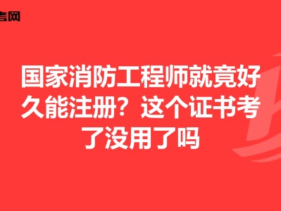 國家消防工程師報考,國家消防工程師