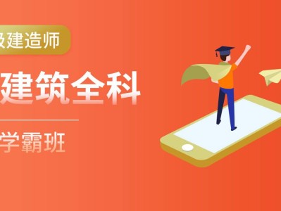 二級建造師培訓視頻下載二級建造師培訓班視頻