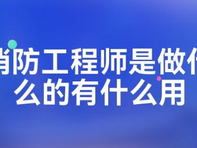 二級消防工程師是干什么的二級消防工程師是干什么的呢