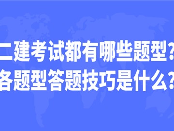 二建考試都有哪些題型?各題型答題技巧是什么?
