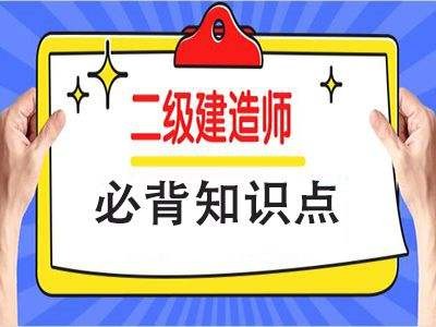 施工二級建造師,零基礎考二建有多難
