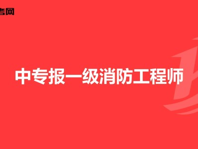 消防工程師改革新政策國家對于消防方面的政策