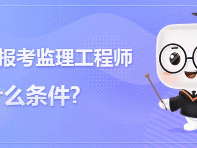 監理工程師全國通用嗎專業監理工程師全國通用嗎