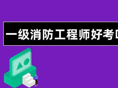 如何考取消防工程師如何考取消防工程師證書