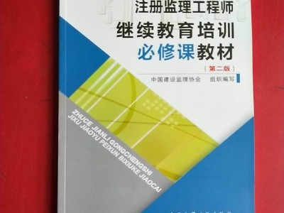 專業(yè)監(jiān)理工程師培訓(xùn)教材專業(yè)監(jiān)理工程師培訓(xùn)證書(shū)有什么作用