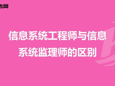 信息系統監理師掛靠系統監理工程師