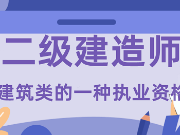 二級(jí)建造師用途,二級(jí)建造師用途較廣的是哪個(gè)