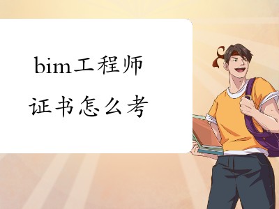 bim工程師評(píng)定認(rèn)可嗎,bim工程師評(píng)定認(rèn)可
