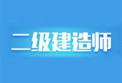 海南二級(jí)建造師報(bào)考條件2021考試時(shí)間海南二級(jí)建造師報(bào)名入口
