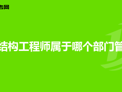 一級結(jié)構(gòu)工程師的含金量,一級結(jié)構(gòu)工程師難嗎