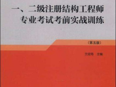 二級結(jié)構(gòu)工程師一年能考過么二級結(jié)構(gòu)工程師一年能考過么啊