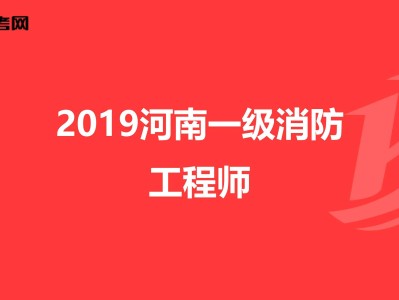 一級消防工程師有啥用消防工程師有啥用