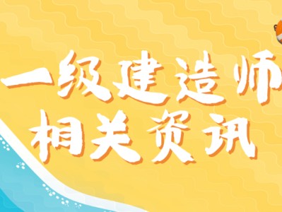 一級建造師延期,一級建造師延期暫停文件