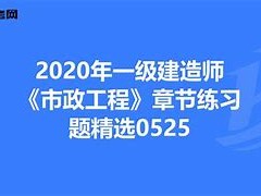 一級建造師市政題庫及答案一級建造師市政復習題