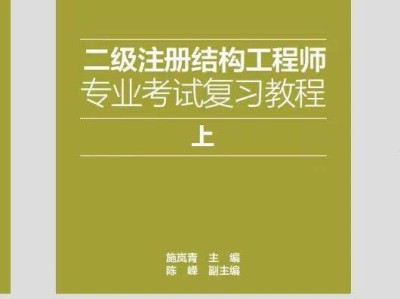 一級(jí)注冊(cè)結(jié)構(gòu)工程師基礎(chǔ)考試精講精練pdf,一級(jí)注冊(cè)結(jié)構(gòu)工程師經(jīng)典教材