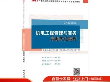 二級(jí)建造師機(jī)電工程管理與實(shí)務(wù)的簡(jiǎn)單介紹