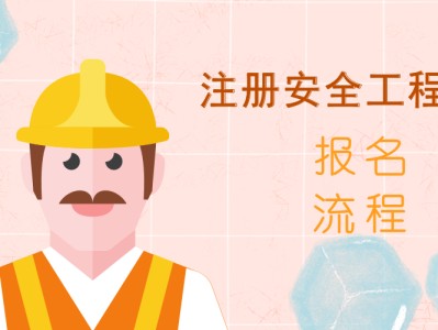 安全員與安全工程師安全工程師交流