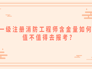 一級消防工程師作用一級消防工程師用途有哪些?