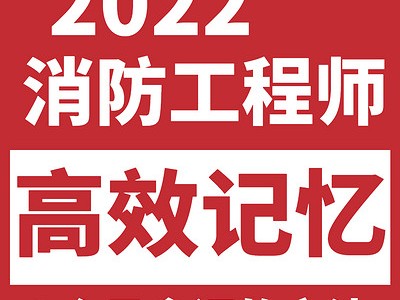 一級(jí)消防工程師通過(guò)分?jǐn)?shù)一級(jí)消防工程師通過(guò)