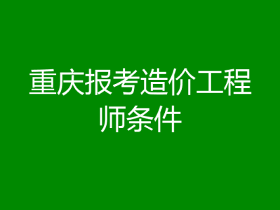 非專(zhuān)業(yè)考造價(jià)工程師可以嗎非專(zhuān)業(yè)考造價(jià)工程師