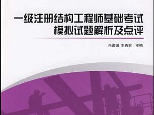 國家一級(jí)注冊(cè)結(jié)構(gòu)工程師難考的簡(jiǎn)單介紹