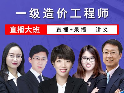 造價工程師視頻資料2021造價工程師視頻