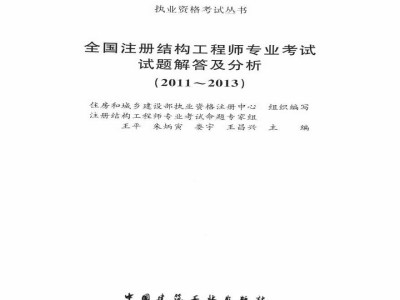 一級(jí)結(jié)構(gòu)工程師基礎(chǔ)歷年真題及答案一級(jí)結(jié)構(gòu)工程師基礎(chǔ)歷年真題