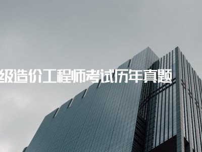 一級造價工程師好考嗎一級造價工程師哪一門最難考
