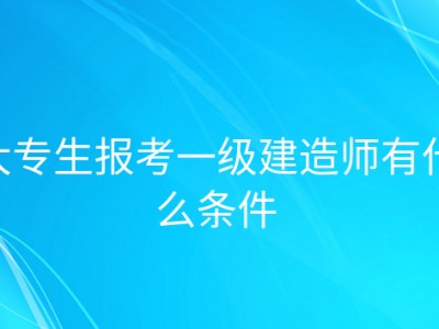 一級建造師學歷要求一級建造師報考條件學歷要求