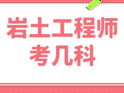 本科畢業(yè)可以考巖土工程師,巖土工程師必須本科學(xué)歷才能考么
