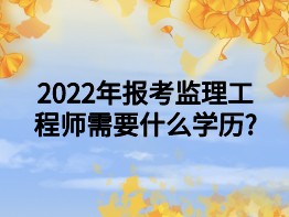 2022年齊齊哈爾市監理工程師招聘信息,2022年齊齊哈爾市監理工程師招聘信息公告