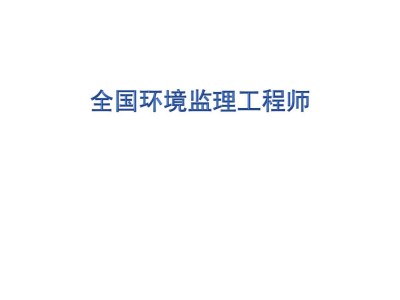 監理工程師國外,國外有工程監理嗎