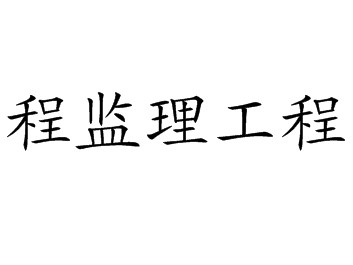 包含監理工程師執業注冊信息查詢的詞條