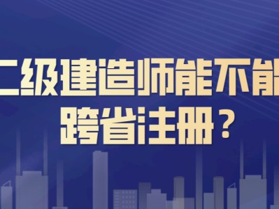 現(xiàn)在考二級建造師還有用嗎的簡單介紹