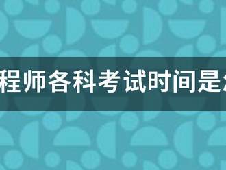 咨詢工程師各科考試時間是怎樣安排的？