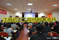 巖土工程師對報(bào)考單位有要求嗎巖土工程師哪些單位要