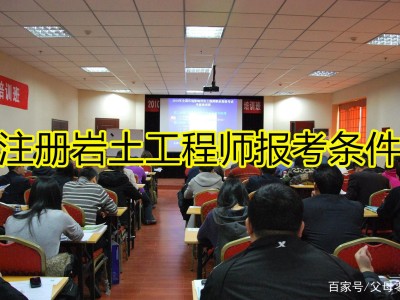 巖土工程師對報考單位有要求嗎巖土工程師哪些單位要