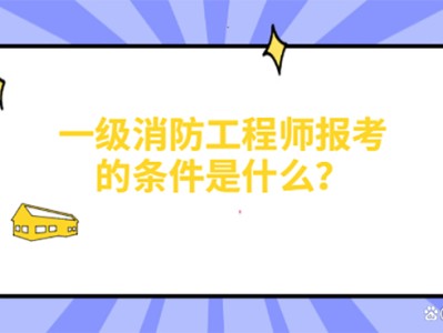 消防工程師考過的來談談經驗消防工程師考試經驗