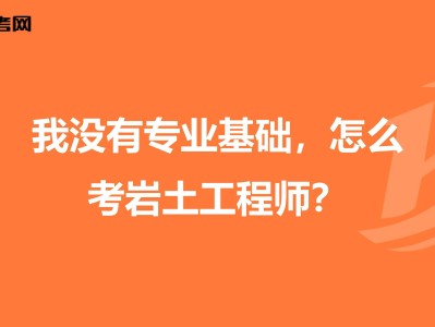 巖土工程師雙證數量,零基礎巖土工程師